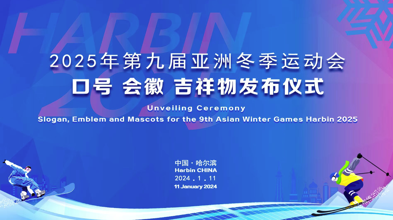 2025年第九屆亞洲冬季運動會口號設(shè)計、會徽設(shè)計、吉祥物設(shè)計發(fā)布