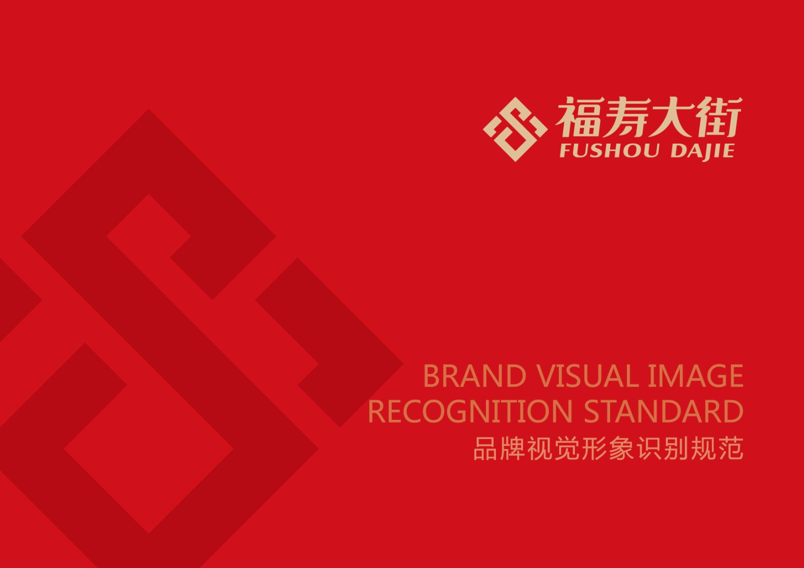 福壽大街品牌視覺形象識(shí)別規(guī)范設(shè)計(jì) 福壽大街品牌視覺形象識(shí)別規(guī)范設(shè)計(jì)