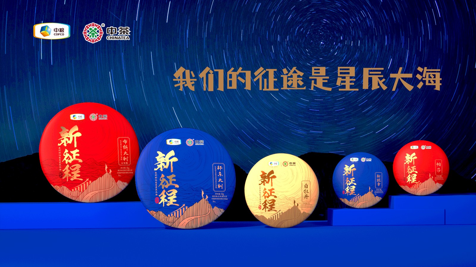 中茶新征程包裝設(shè)計(jì)